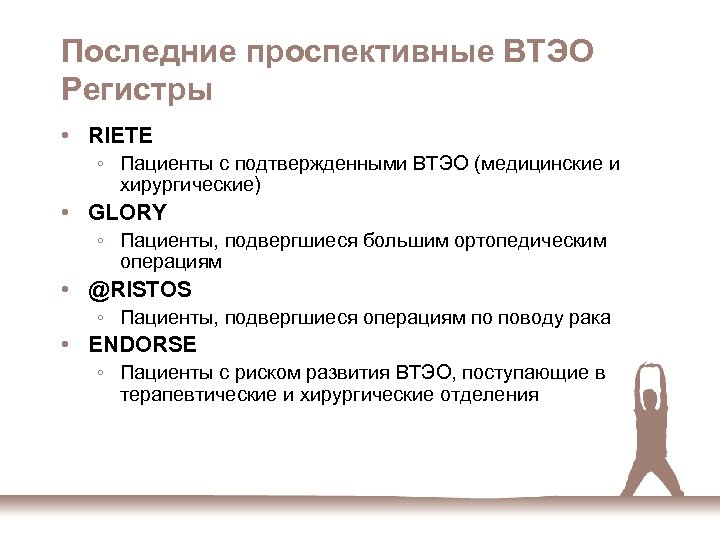 Последние проспективные ВТЭО Регистры • RIETE ◦ Пациенты с подтвержденными ВТЭО (медицинские и хирургические)