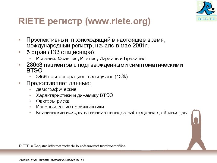 RIETE регистр (www. riete. org) • • Проспективный, происходящий в настоящее время, международный регистр,