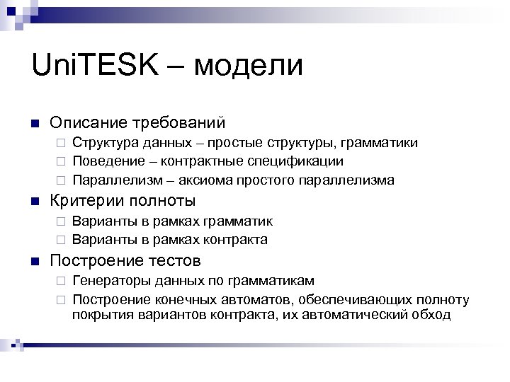 Uni. TESK – модели n Описание требований Структура данных – простые структуры, грамматики ¨