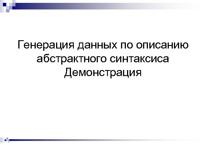 Генерация данных по описанию абстрактного синтаксиса Демонстрация 