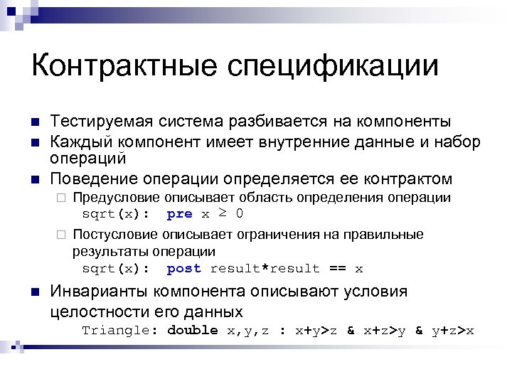 Контрактные спецификации n n n Тестируемая система разбивается на компоненты Каждый компонент имеет внутренние