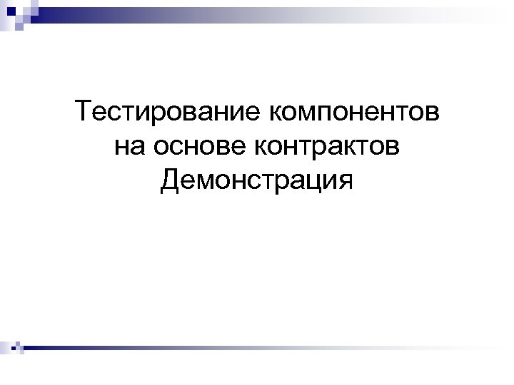 Договор демонстрации. Тестирование компонентов. Тестирование компонента. Элементы тестирования. Технологии тестирования.