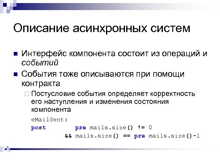 Описание асинхронных систем n n Интерфейс компонента состоит из операций и событий События тоже