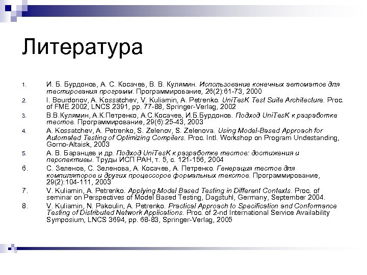 Литература 1. 2. 3. 4. 5. 6. 7. 8. И. Б. Бурдонов, А. С.