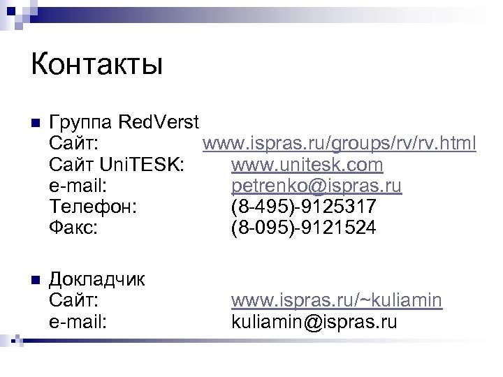 Контакты n Группа Red. Verst Сайт: www. ispras. ru/groups/rv/rv. html Сайт Uni. TESK: www.