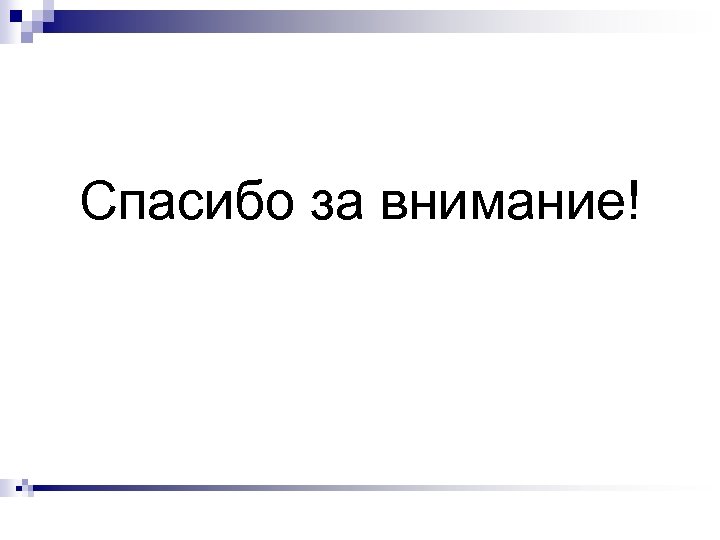 Спасибо за внимание! 