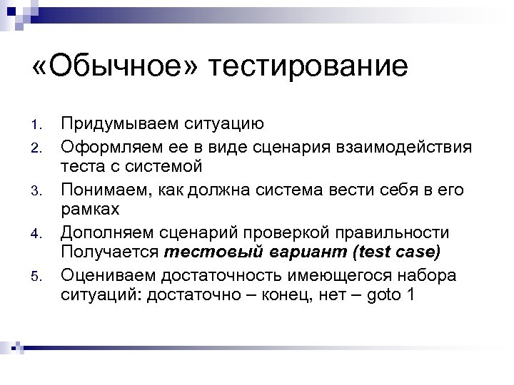  «Обычное» тестирование 1. 2. 3. 4. 5. Придумываем ситуацию Оформляем ее в виде
