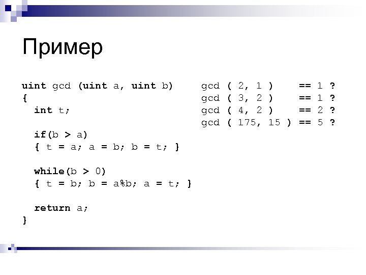 Пример uint gcd (uint a, uint b) { int t; if(b > a) {