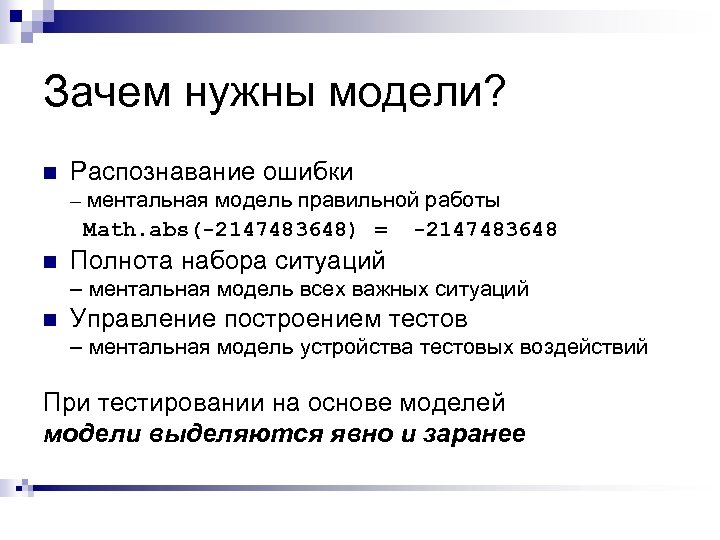 Зачем нужны модели? n Распознавание ошибки – ментальная модель правильной работы Math. abs(-2147483648) =