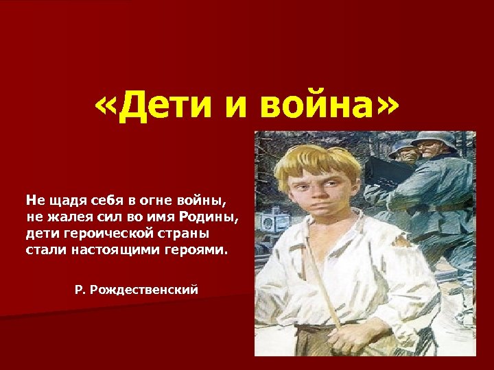  «Дети и война» Не щадя себя в огне войны, не жалея сил во