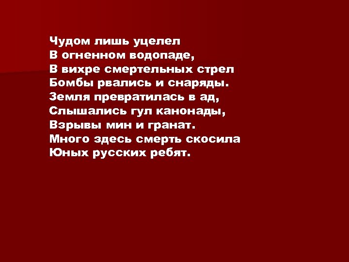 Чудом лишь уцелел В огненном водопаде, В вихре смертельных стрел Бомбы рвались и снаряды.