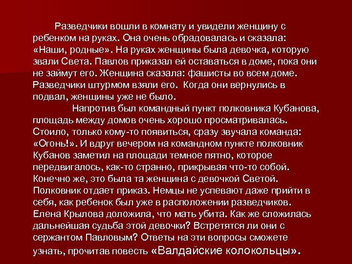 Разведчики вошли в комнату и увидели женщину с ребенком на руках. Она очень обрадовалась