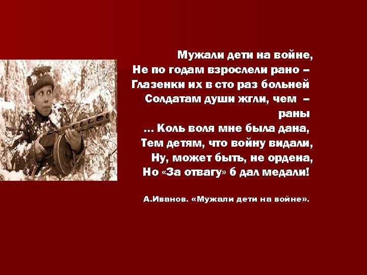 Мужали дети на войне, Не по годам взрослели рано – Глазенки их в сто