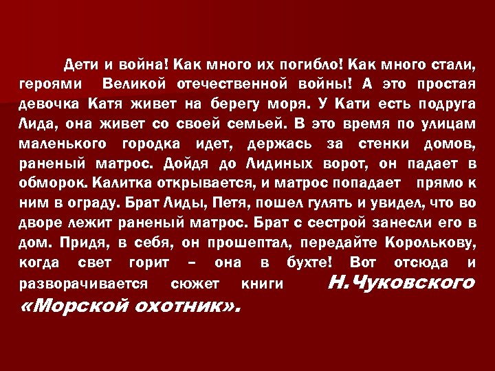 Дети и война! Как много их погибло! Как много стали, героями Великой отечественной войны!