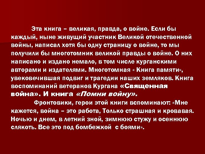 Эта книга – великая, правда, о войне. Если бы каждый, ныне живущий участник Великой