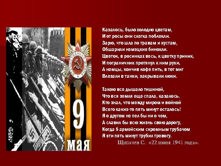 Казалось, было холодно цветам, И от росы они слегка поблекли. Зарю, что шла по