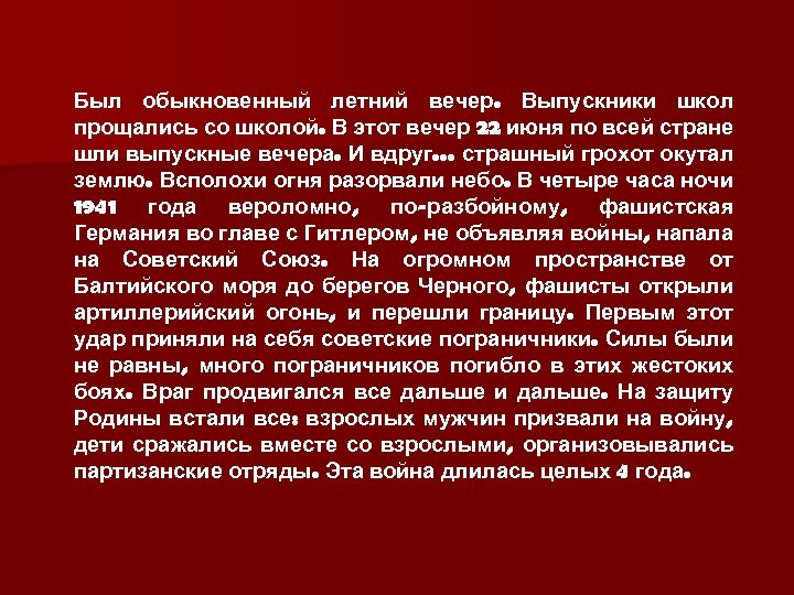 Был обыкновенный летний вечер. Выпускники школ прощались со школой. В этот вечер 22 июня