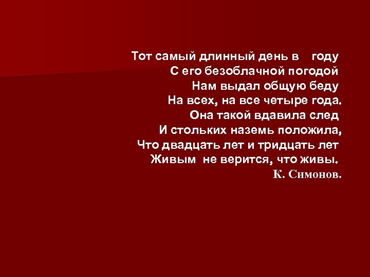 Тот самый длинный день в году С его безоблачной погодой Нам выдал общую беду