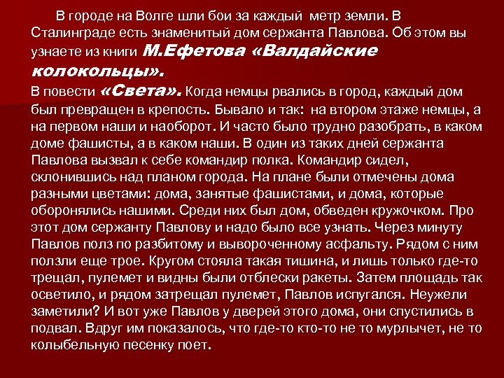 В городе на Волге шли бои за каждый метр земли. В Сталинграде есть знаменитый