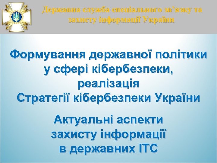 Державна служба спеціального зв’язку та захисту інформації України Формування державної політики у сфері кібербезпеки,