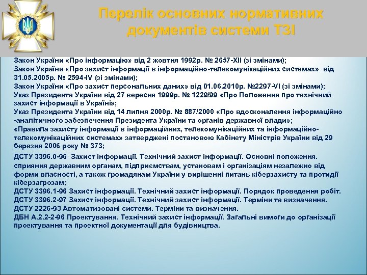 Перелік основних нормативних документів системи ТЗІ Закон України «Про інформацію» від 2 жовтня 1992