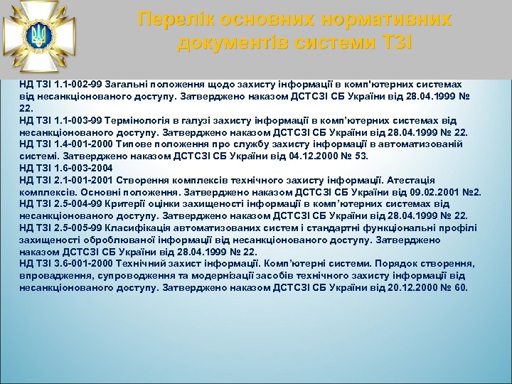 Перелік основних нормативних документів системи ТЗІ НД ТЗІ 1. 1 -002 -99 Загальні положення