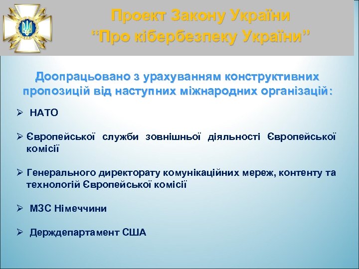Проект Закону України “Про кібербезпеку України” Доопрацьовано з урахуванням конструктивних пропозицій від наступних міжнародних