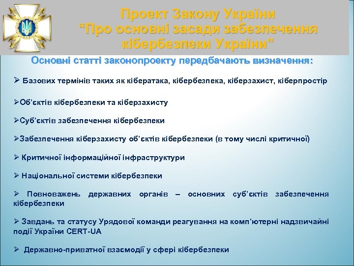 Проект Закону України “Про основні засади забезпечення кібербезпеки України” Основні статті законопроекту передбачають визначення: