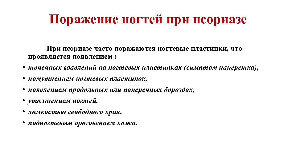 Поражение ногтей при псориазе • • • При псориазе часто поражаются ногтевые пластинки, что