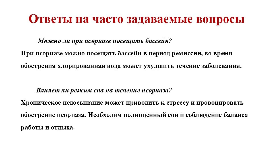 Ответы на часто задаваемые вопросы Можно ли при псориазе посещать бассейн? При псориазе можно