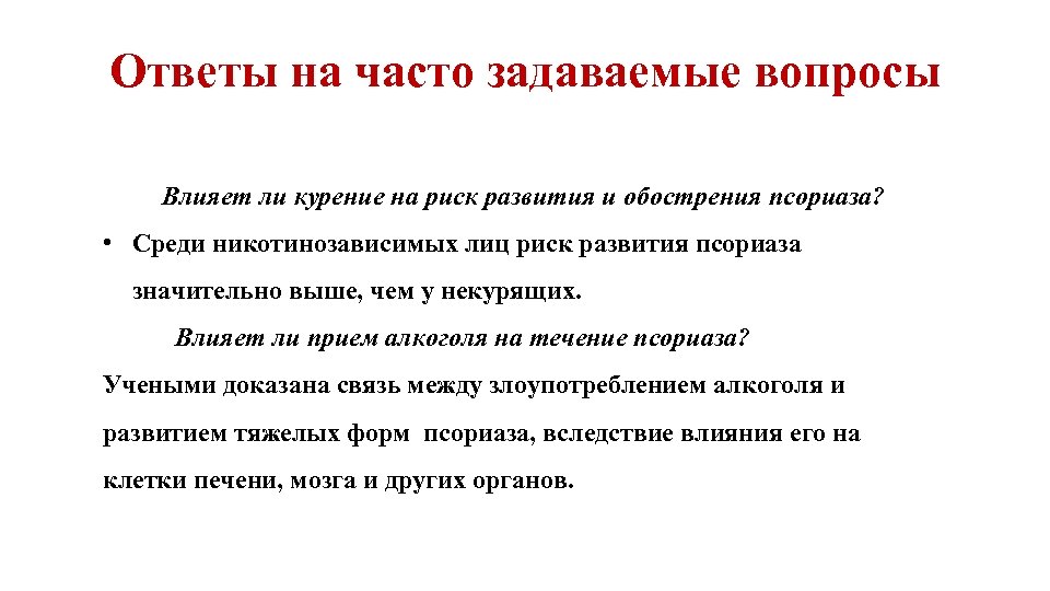 Ответы на часто задаваемые вопросы Влияет ли курение на риск развития и обострения псориаза?