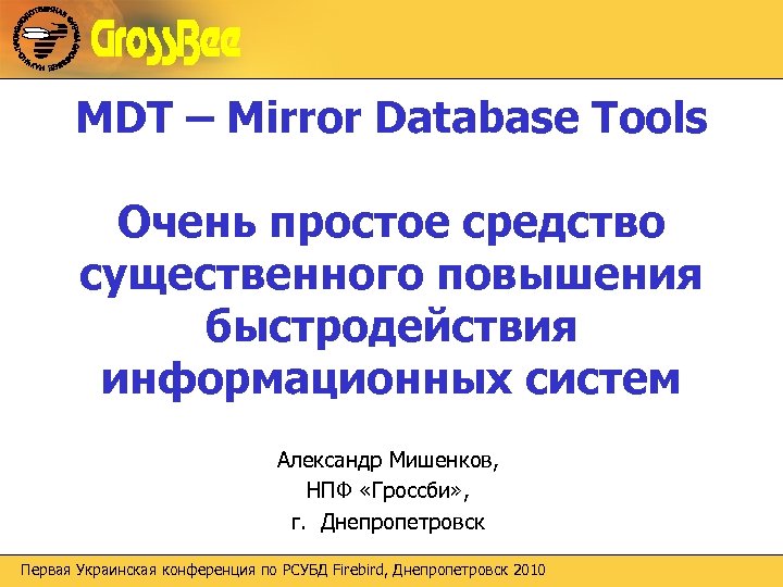 MDT – Mirror Database Tools Очень простое средство существенного повышения быстродействия информационных систем Александр