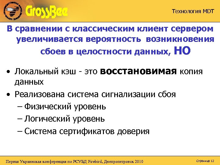 Технология MDT В сравнении с классическим клиент сервером увеличивается вероятность возникновения сбоев в целостности