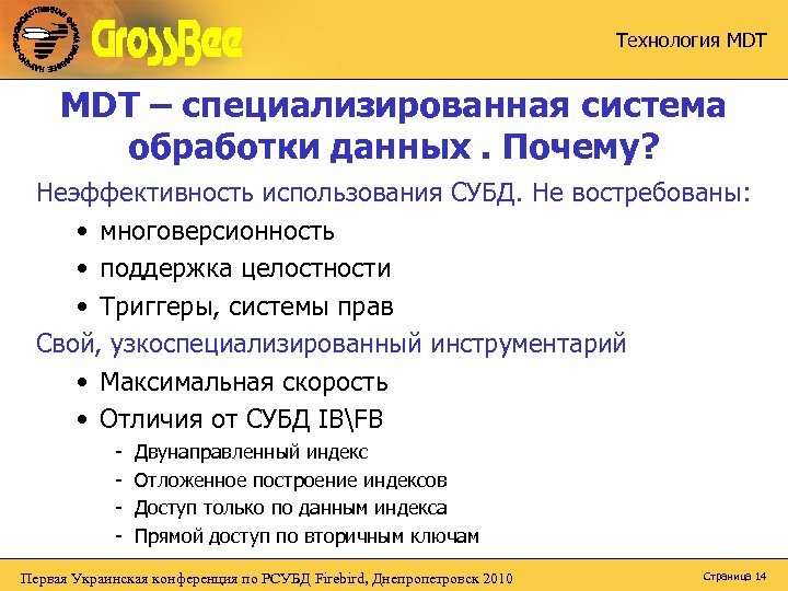 Технология MDT – специализированная система обработки данных. Почему? Неэффективность использования СУБД. Не востребованы: •