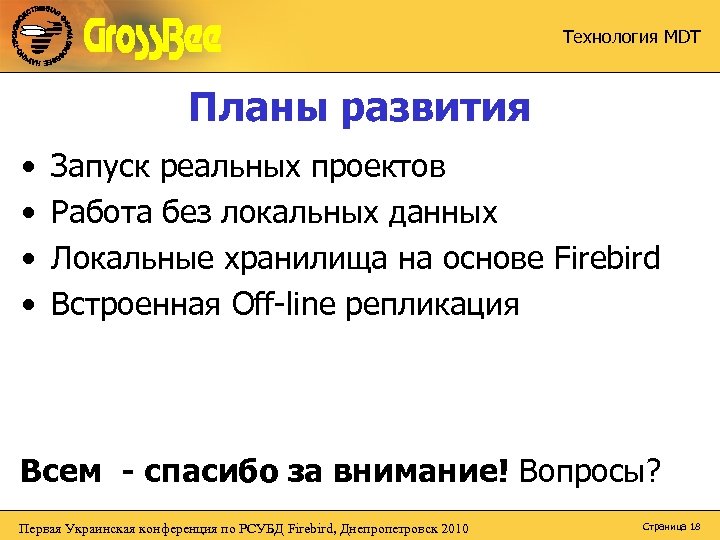 Технология MDT Планы развития • • Запуск реальных проектов Работа без локальных данных Локальные