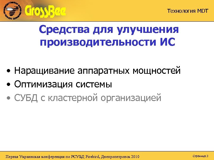 Технология MDT Средства для улучшения производительности ИС • Наращивание аппаратных мощностей • Оптимизация системы