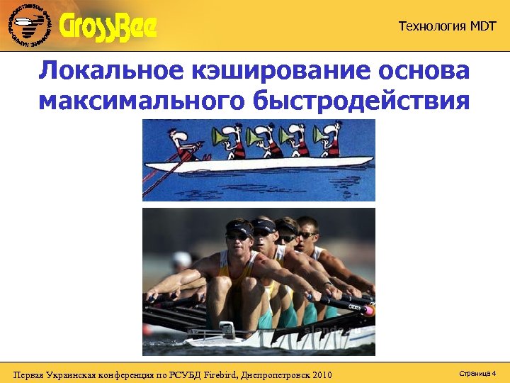 Технология MDT Локальное кэширование основа максимального быстродействия Первая Украинская конференция по РСУБД Firebird, Днепропетровск