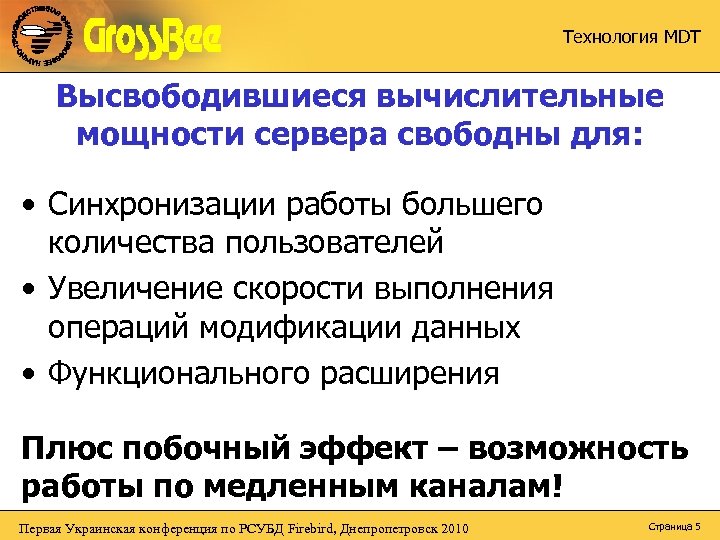 Технология MDT Высвободившиеся вычислительные мощности сервера свободны для: • Синхронизации работы большего количества пользователей
