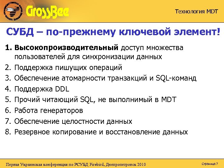 Технология MDT СУБД – по-прежнему ключевой элемент! 1. Высокопроизводительный доступ множества пользователей для синхронизации