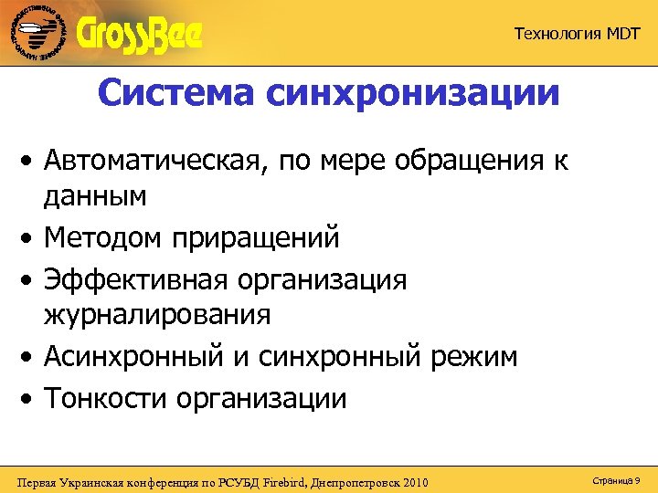 Технология MDT Система синхронизации • Автоматическая, по мере обращения к данным • Методом приращений