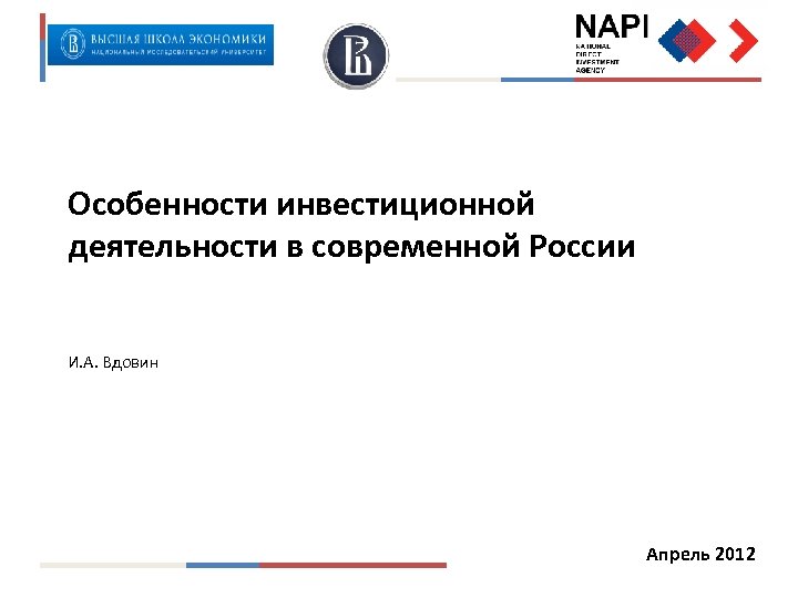 Особенности инвестиционной деятельности в современной России И. А. Вдовин Апрель 2012 