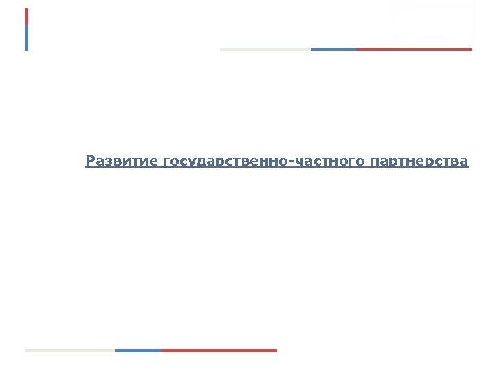 Развитие государственно-частного партнерства 