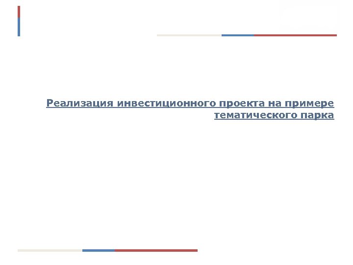 Реализация инвестиционного проекта на примере тематического парка 