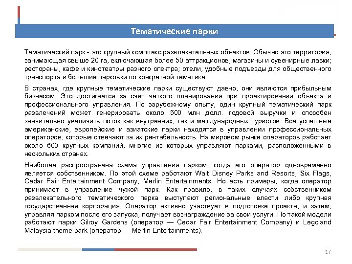 Тематические парки Тематический парк - это крупный комплекс развлекательных объектов. Обычно это территория, занимающая