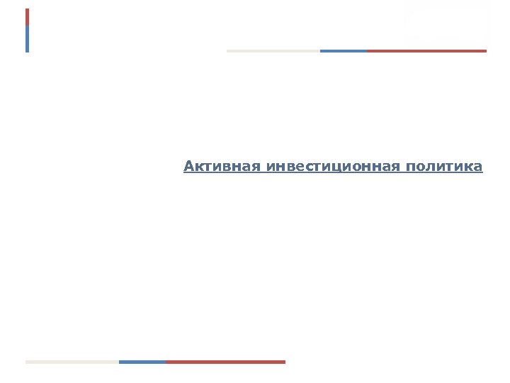Активная инвестиционная политика 