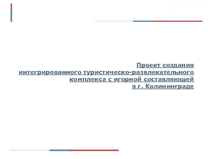 Проект создания интегрированного туристическо-развлекательного комплекса с игорной составляющей в г. Калининграде 