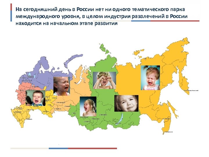 На сегодняшний день в России нет ни одного тематического парка международного уровня, в целом