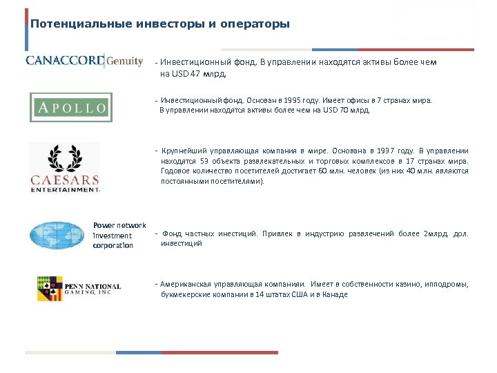 Потенциальные инвесторы и операторы - Инвестиционный фонд. В управлении находятся активы более чем на