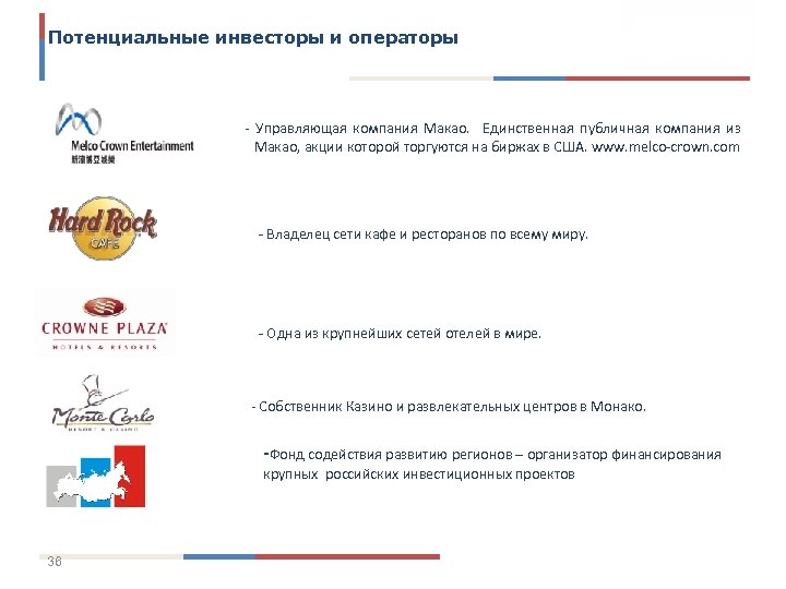 Потенциальные инвесторы и операторы - Управляющая компания Макао. Единственная публичная компания из Макао, акции