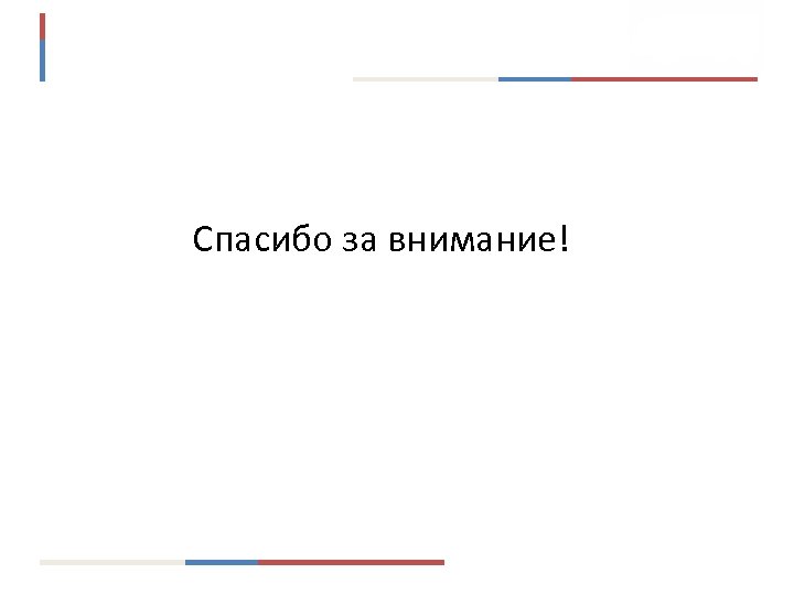 Спасибо за внимание! 